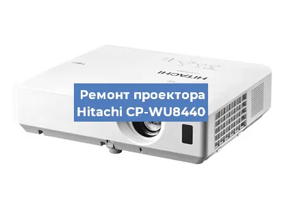 Замена матрицы на проекторе Hitachi CP-WU8440 в Красноярске